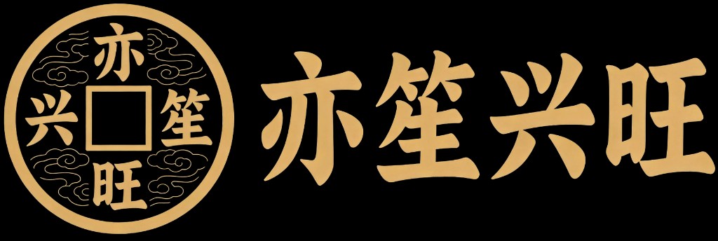 亦笙兴旺 · 金店珠宝管理系统 Logo